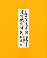 にほんのわらべうた〈２〉すずめすずめ