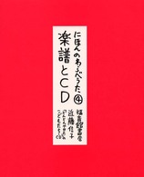 にほんのわらべうた 〈４〉 楽譜とＣＤ