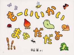 日本傑作絵本シリーズ<br> もーいいかい　まぁだだよ