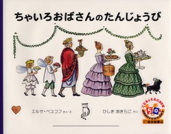 世界傑作絵本シリーズ<br> ちゃいろおばさんのたんじょうび