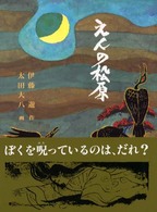 福音館創作童話シリーズ<br> えんの松原