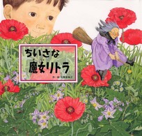 ちいさな魔女リトラ 日本傑作絵本シリーズ
