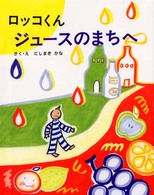 ロッコくんジュースのまちへ 日本傑作絵本シリーズ