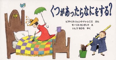 くつがあったらなにをする？ 世界傑作絵本シリーズ
