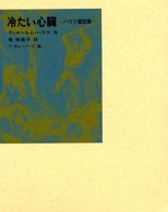 冷たい心臓 - ハウフ童話集 福音館古典童話シリーズ