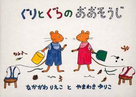 ぐりとぐらの絵本<br> ぐりとぐらのおおそうじ