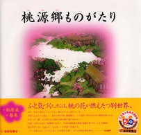 世界傑作絵本シリーズ<br> 桃源郷ものがたり