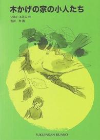 福音館文庫<br> 木かげの家の小人たち