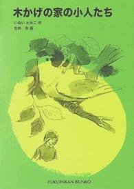 木かげの家の小人たち 福音館文庫