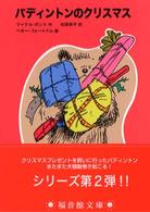 福音館文庫<br> パディントンのクリスマス―パディントンの本〈２〉