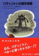 福音館文庫<br> パディントンの煙突掃除