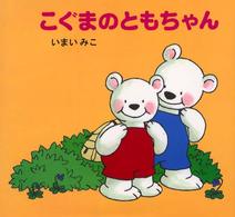 こぐまのともちゃん 日本傑作絵本シリーズ