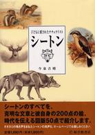 シートン - 子どもに愛されたナチュラリスト