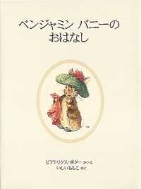 ベンジャミンバニーのおはなし ピーターラビットの絵本 （新装版）