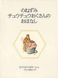 ピーターラビットの絵本<br> のねずみチュウチュウおくさんのおはなし （新装版）