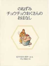 のねずみチュウチュウおくさんのおはなし ピーターラビットの絵本 （新装版）