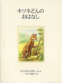 ピーターラビットの絵本<br> キツネどんのおはなし （新装版）