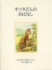 キツネどんのおはなし ピーターラビットの絵本 （新装版）