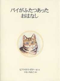 ピーターラビットの絵本<br> パイがふたつあったおはなし （新装版）