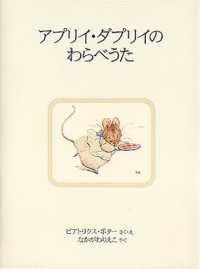 アプリイ・ダプリイのわらべうた ピーターラビットの絵本 （新装版）