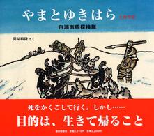 やまとゆきはら - 白瀬南極探検隊 日本傑作絵本シリーズ