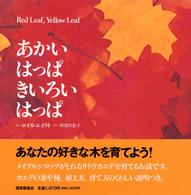 あかいはっぱきいろいはっぱ 福音館のかがくのほん