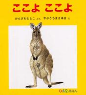 ０．１．２．えほん<br> ここよここよ