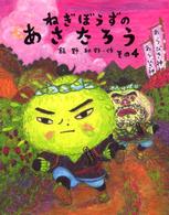 日本傑作絵本シリーズ<br> ねぎぼうずのあさたろう〈その４〉火の玉・おてつのあだうち
