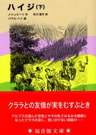 福音館文庫<br> ハイジ〈下〉