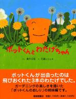福音館のかがくのほん<br> ポットくんとわたげちゃん