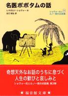 福音館文庫<br> 名医ポポタムの話―ショヴォー氏とルノー君のお話集〈３〉