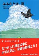 ふるさとは、夏 福音館文庫