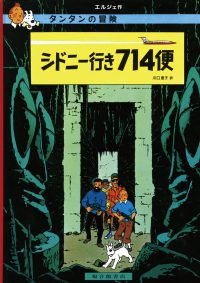 タンタンの冒険<br> シドニー行き７１４便―タンタンの冒険〈１９〉