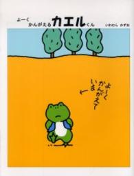 よーくかんがえるカエルくん