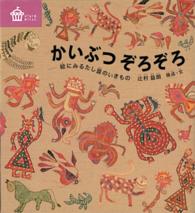 かいぶつぞろぞろ - 絵にみるたし算のいきもの びじゅつのゆうえんち