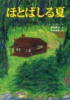 世界傑作童話シリーズ<br> ほとばしる夏