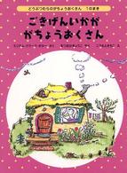 世界傑作童話シリーズ<br> ごきげんいかが　がちょうおくさん―どうぶつむらのがちょうおくさん〈１のまき〉