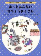 おっとあぶないがちょうおくさん 世界傑作童話シリーズ