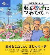 私をスケッチにつれてって びじゅつのゆうえんち