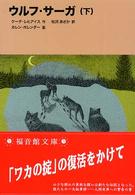 ウルフ・サーガ 〈下〉 福音館文庫