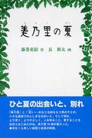 美乃里の夏 福音館創作童話シリーズ