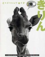 きりん どうぶつえんであそぼ