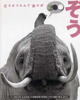 どうぶつえんであそぼ<br> ぞう