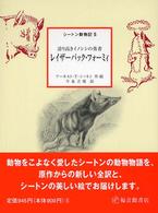 シートン動物記<br> レイザーバック・フォーミィ―誇り高きイノシシの勇者