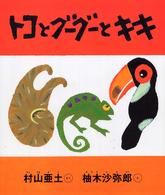 トコとグーグーとキキ 日本傑作絵本シリーズ