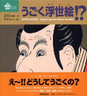 びじゅつのゆうえんち<br> うごく浮世絵！？