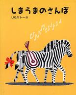 しまうまのさんぽ 日本傑作絵本シリーズ