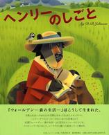 世界傑作絵本シリーズ<br> ヘンリーのしごと