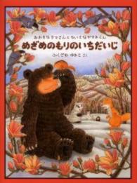 日本傑作絵本シリーズ<br> めざめのもりのいちだいじ―おおきなクマさんとちいさなヤマネくん