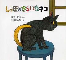 しっぽのきらいなネコ 日本傑作絵本シリーズ